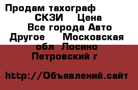 Продам тахограф DTCO 3283 - 12v (СКЗИ) › Цена ­ 23 500 - Все города Авто » Другое   . Московская обл.,Лосино-Петровский г.